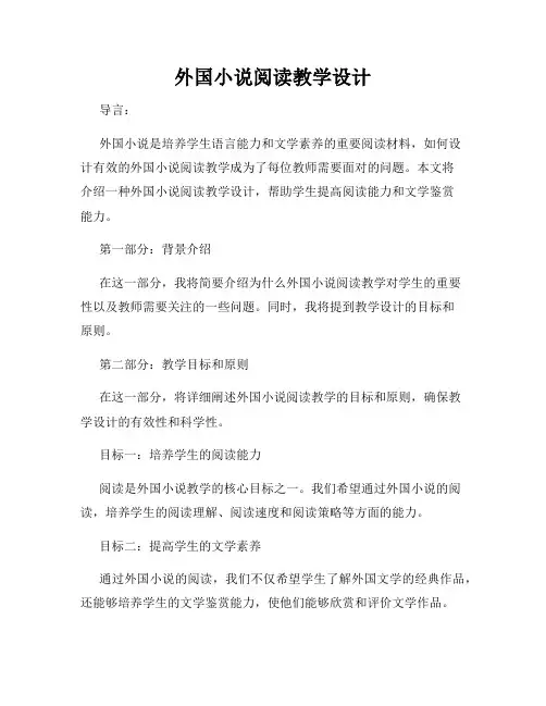 外国小说阅读教学设计