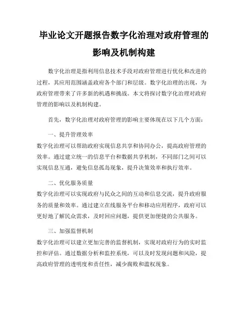 毕业论文开题报告数字化治理对政府管理的影响及机制构建
