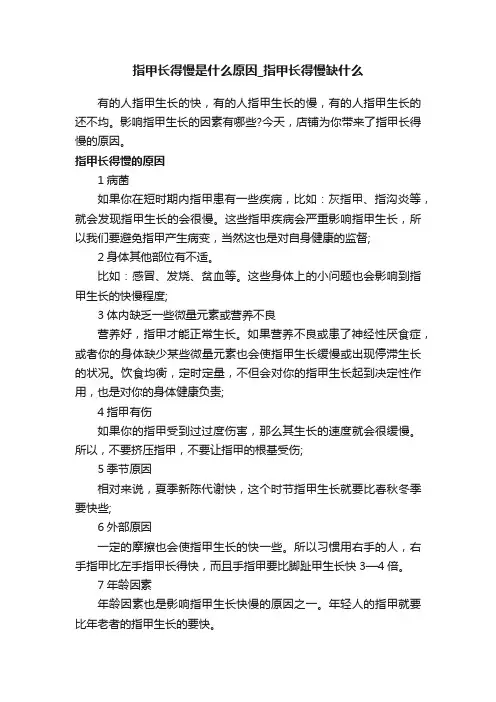 指甲长得慢是什么原因_指甲长得慢缺什么
