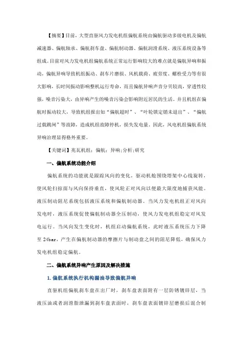 浅谈直驱风力发电机组偏航异响原因分析及结构优化