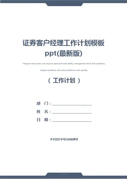 证券客户经理工作计划模板ppt(最新版)