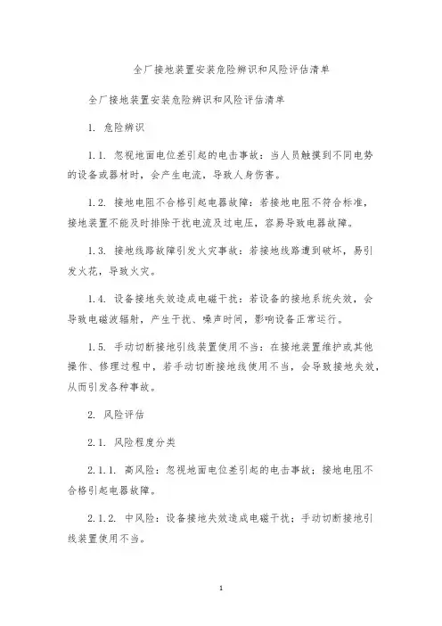 全厂接地装置安装危险辨识和风险评估清单