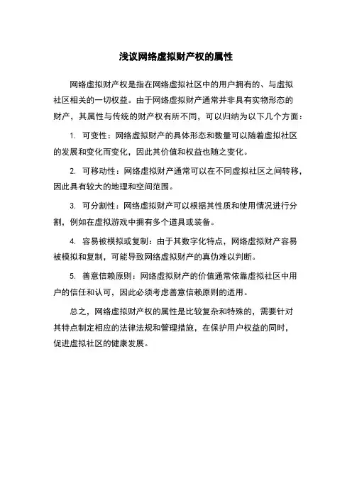 浅议网络虚拟财产权的属性