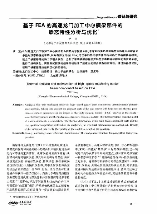 基于FEA的高速龙门加工中心横梁部件的热态特性分析与优化