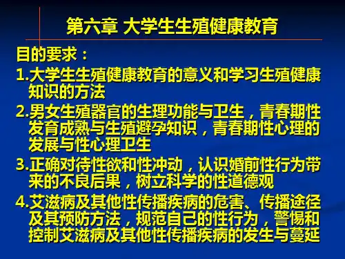第6章 大学生生殖健康教育