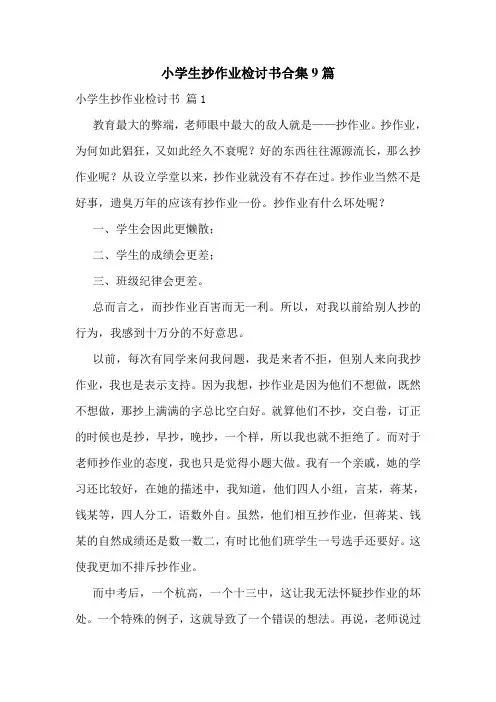 小学生抄作业检讨书合集9篇