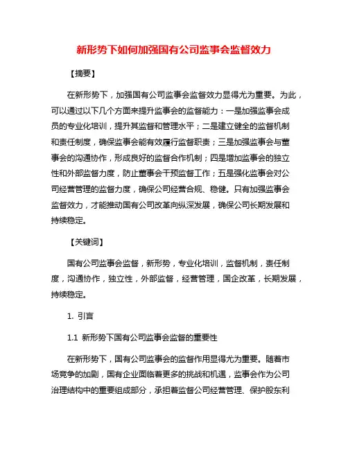 新形势下如何加强国有公司监事会监督效力
