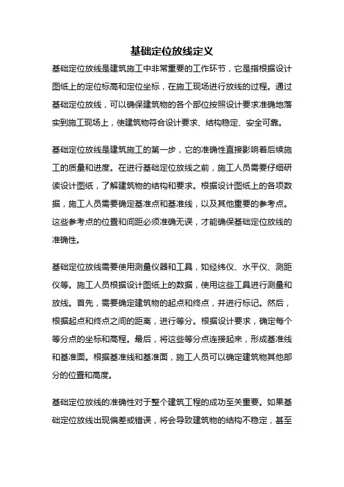基础定位放线定义