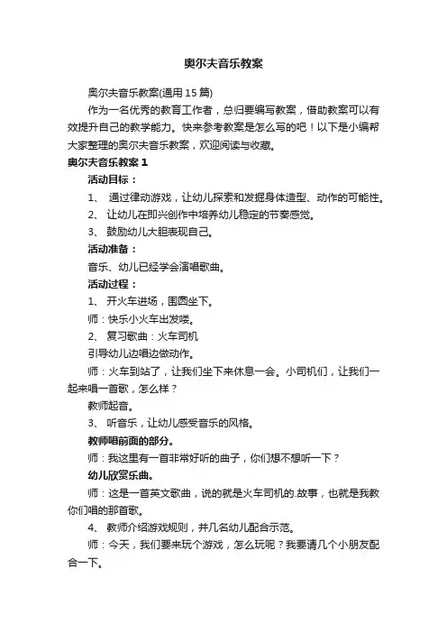 奥尔夫音乐教案（通用15篇）