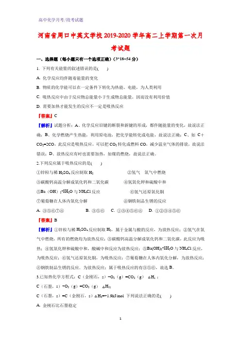 2019-2020学年河南省周口中英文学校高二上学期第一次月考化学试题(解析版)