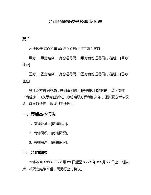 合租商铺协议书经典版5篇