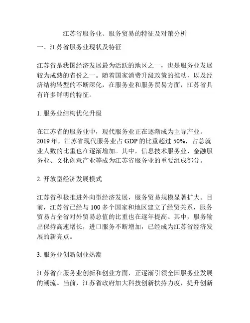 江苏省服务业、服务贸易的特征及对策分析
