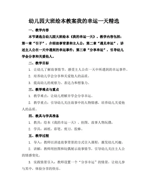 幼儿园大班绘本教案我的幸运一天精选