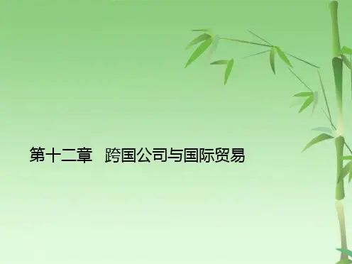 第十二章 跨国公司与国际贸易(共45张PPT)