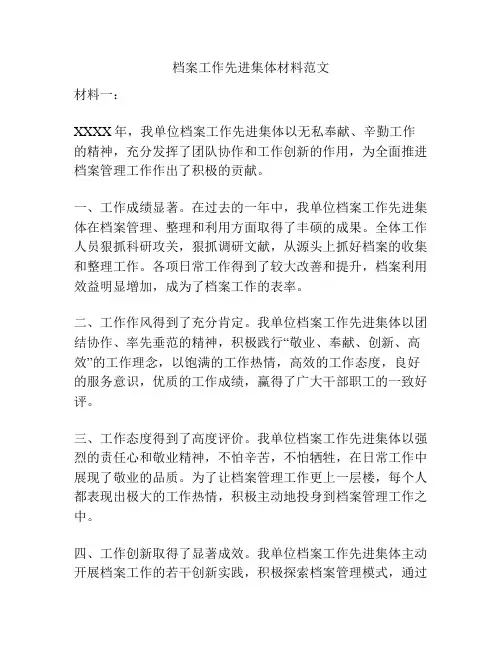 档案工作先进集体材料范文