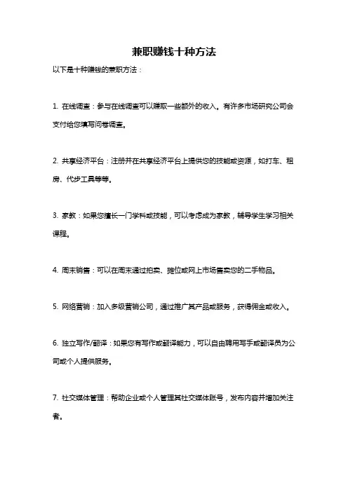 兼职赚钱十种方法