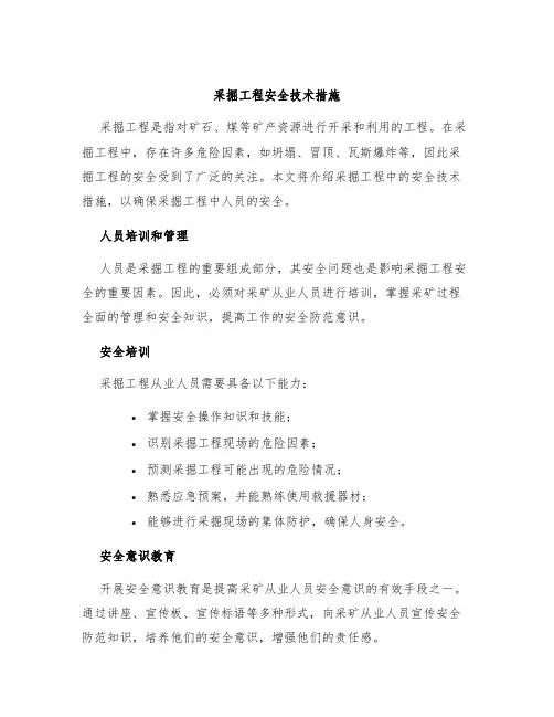 采掘工程安全技术措施
