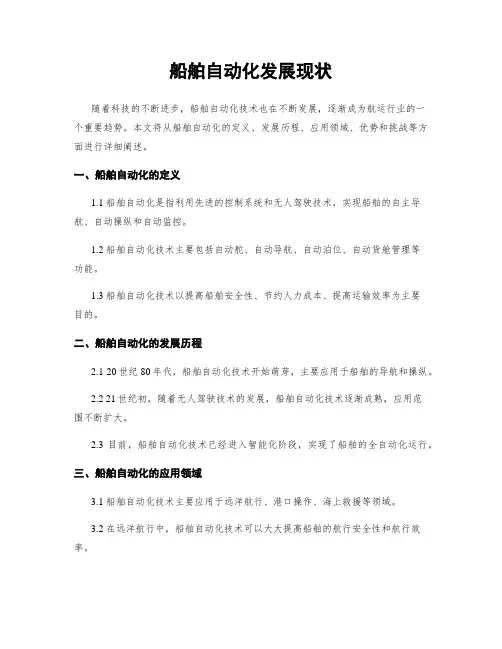 船舶自动化发展现状
