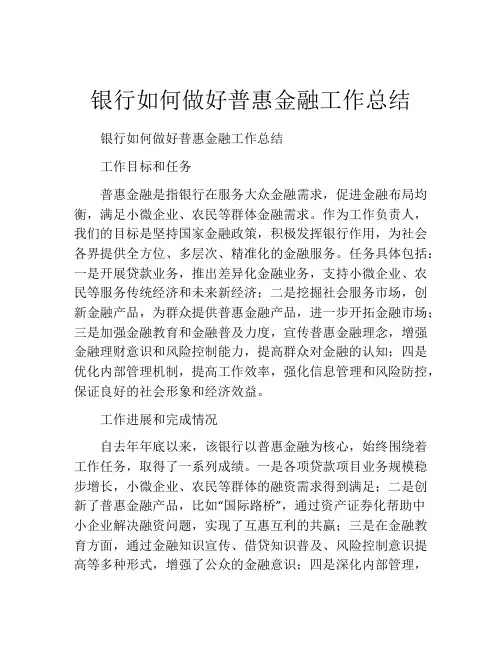 银行如何做好普惠金融工作总结