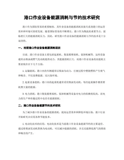 港口作业设备能源消耗与节约技术研究