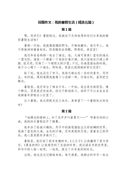 同题作文：我的暑假生活(精选五篇)
