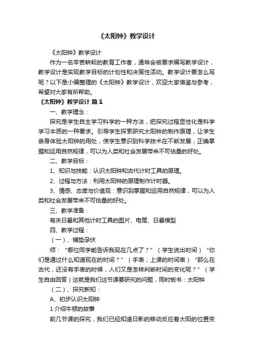 《太阳钟》教学设计