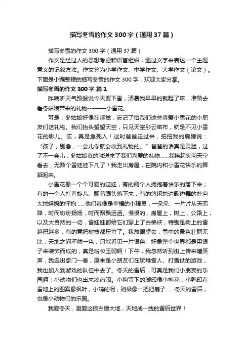 描写冬雪的作文300字（通用37篇）