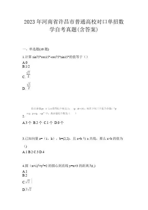 2023年河南省许昌市普通高校对口单招数学自考真题(含答案)