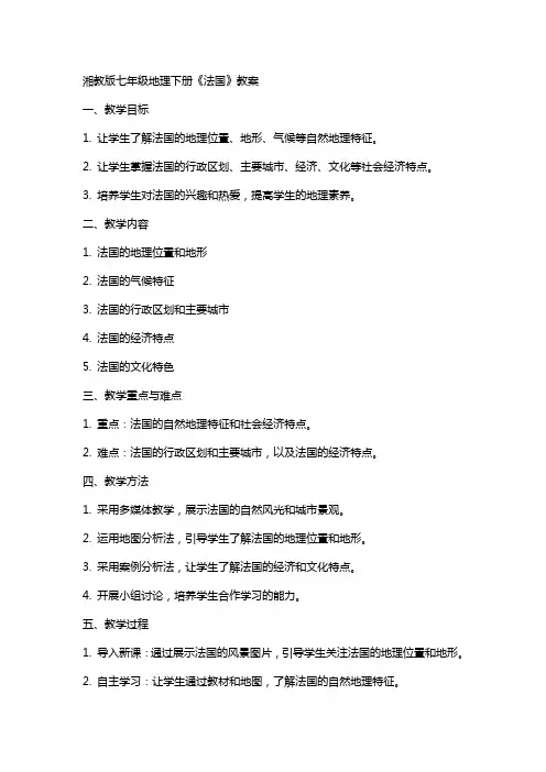 七年级地理下册《法国》教案湘教版