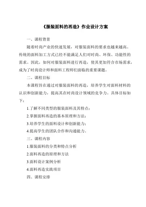 《服装面料的再造作业设计方案-服装设计基础》