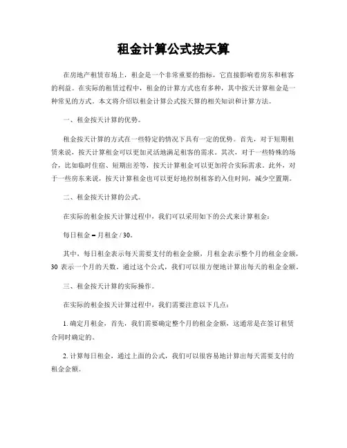 租金计算公式按天算