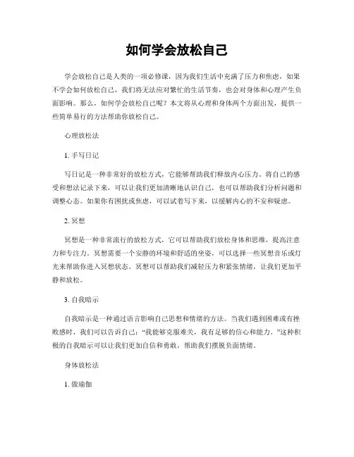 如何学会放松自己