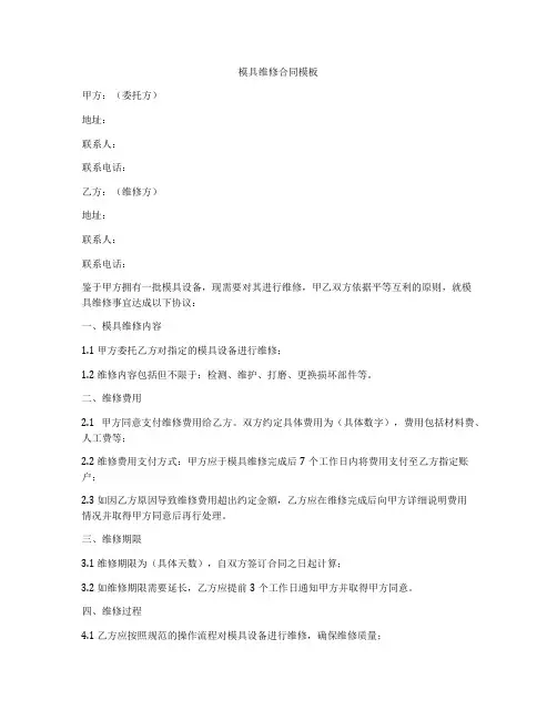 模具维修合同模板