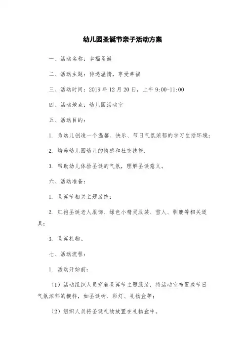 幼儿园圣诞节亲子活动方案