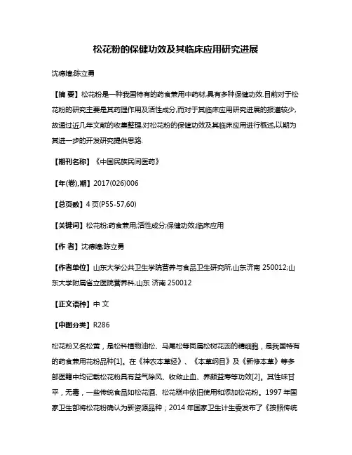 松花粉的保健功效及其临床应用研究进展