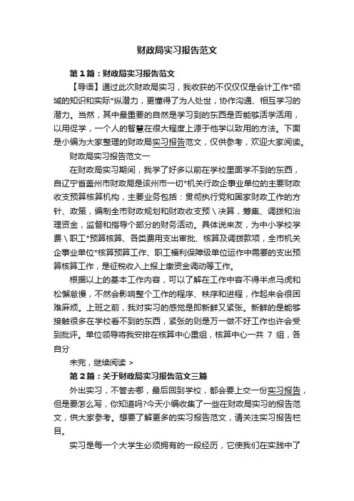 财政局实习报告范文