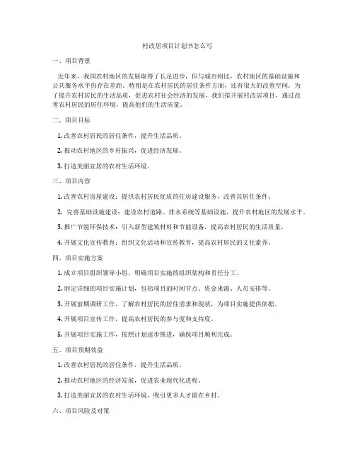 村改居项目计划书怎么写
