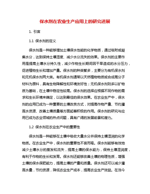 保水剂在农业生产应用上的研究进展