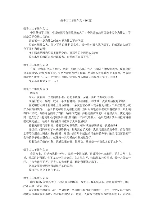 做手工二年级作文(26篇)