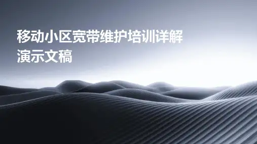 移动小区宽带维护培训详解演示文稿