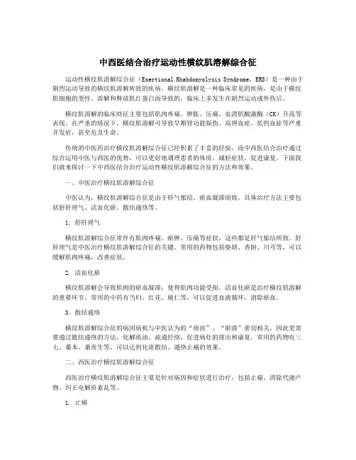 中西医结合治疗运动性横纹肌溶解综合征
