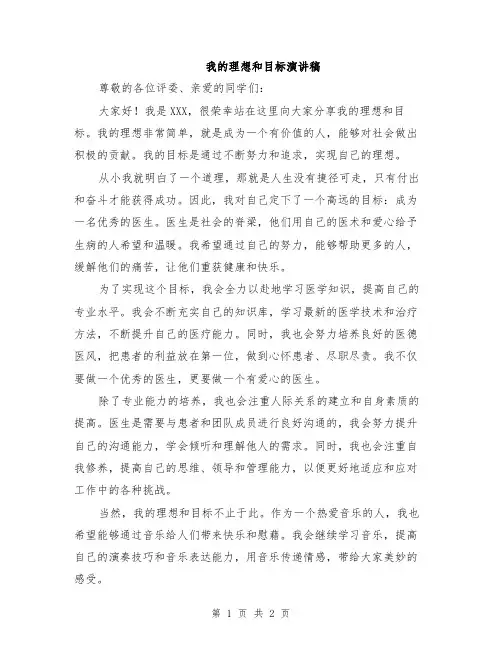 我的理想和目标演讲稿