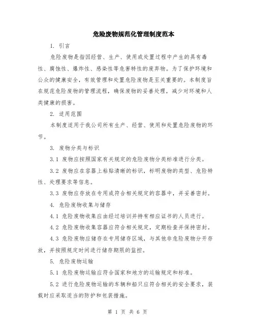 危险废物规范化管理制度范本（2篇）