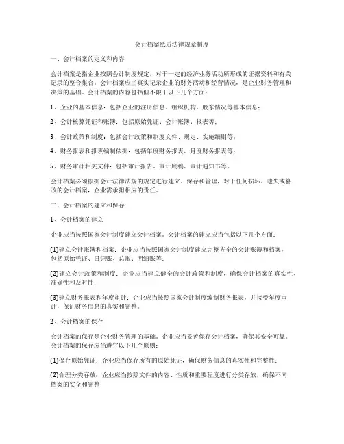 会计档案纸质法律规章制度
