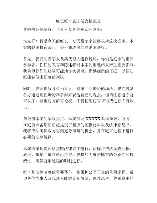 庭长庭审表态发言稿范文