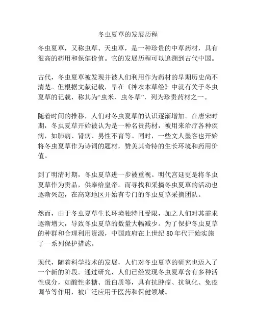 冬虫夏草的发展历程