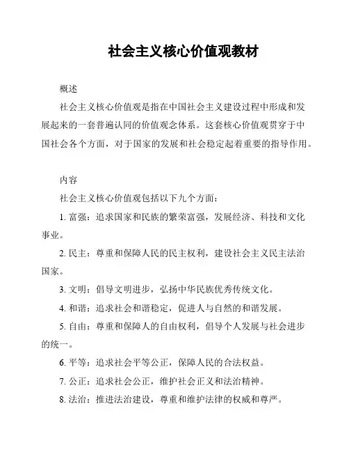 社会主义核心价值观教材