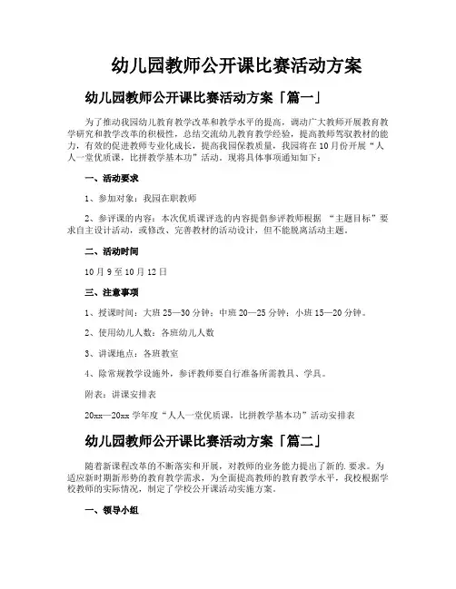 幼儿园教师公开课比赛活动方案