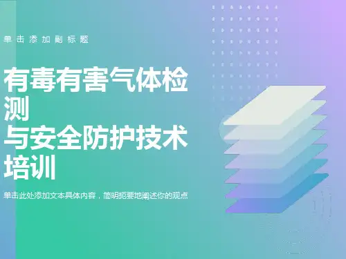 有毒有害气体检测与安全防护技术培训PPT课件