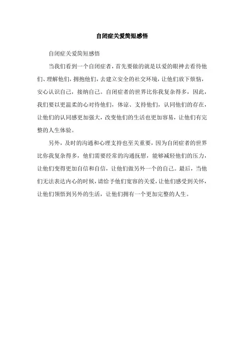自闭症关爱简短感悟